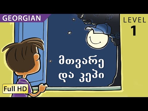 მთვარე და კეპი : Learn Georgian with subtitles - Story for Children \'BookBox.Com\'